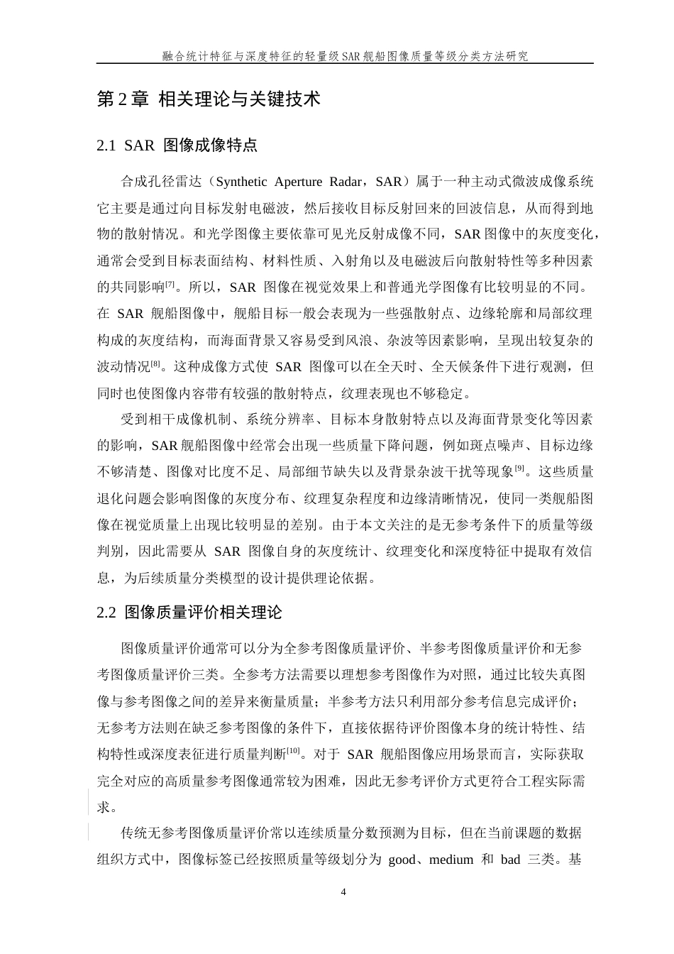 26年WP 融合统计特征与深度特征的轻量级SAR舰船图像质量等级分类方法研究最终稿(24959字).docx_第9页