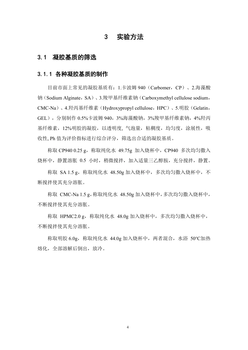 26年WP中药制药 当归芍药散美白凝胶的制备研究21.32-AI-约14009字符.pdf_第10页