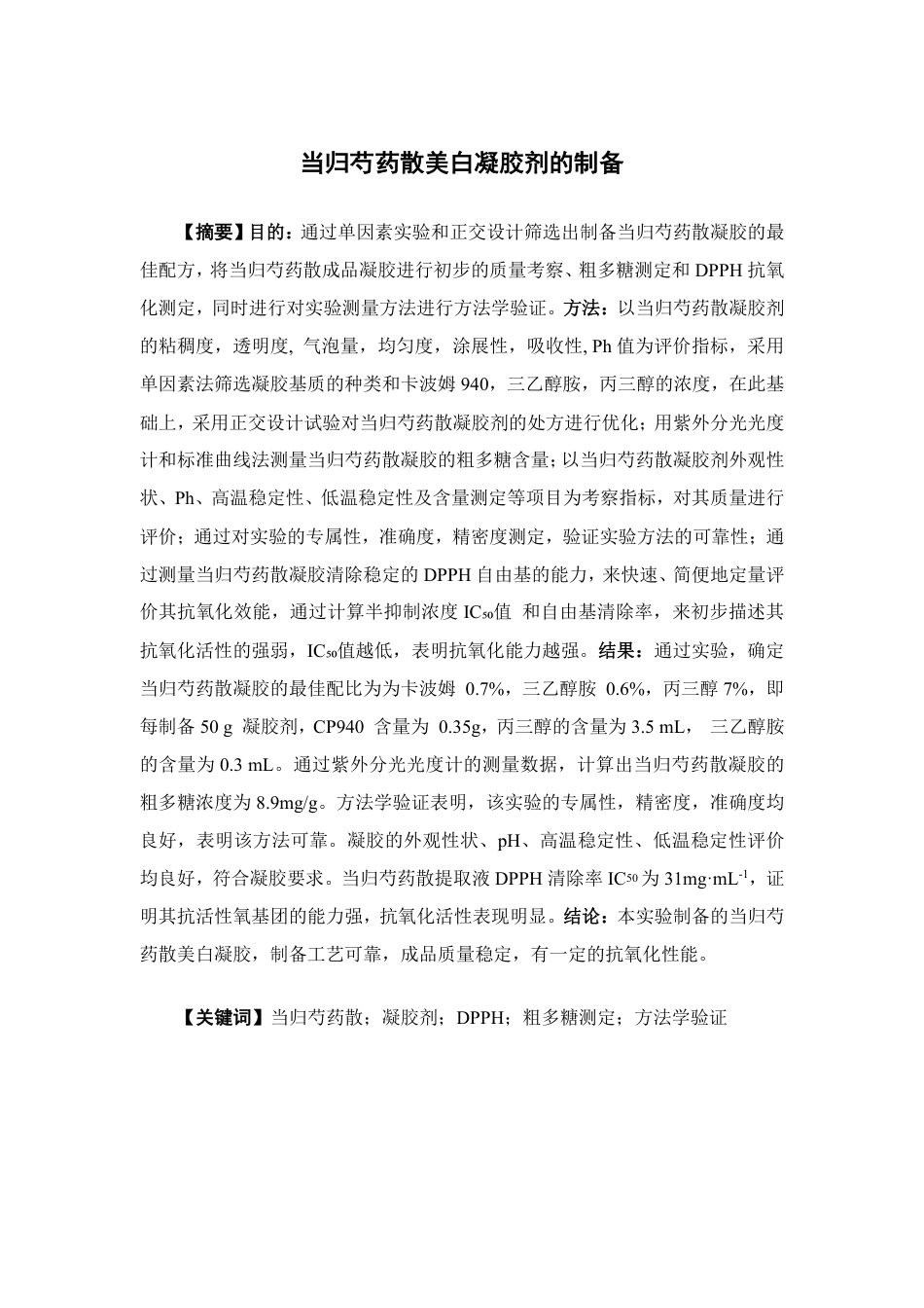 26年WP中药制药 当归芍药散美白凝胶的制备研究21.32-AI-约14009字符.pdf_第2页
