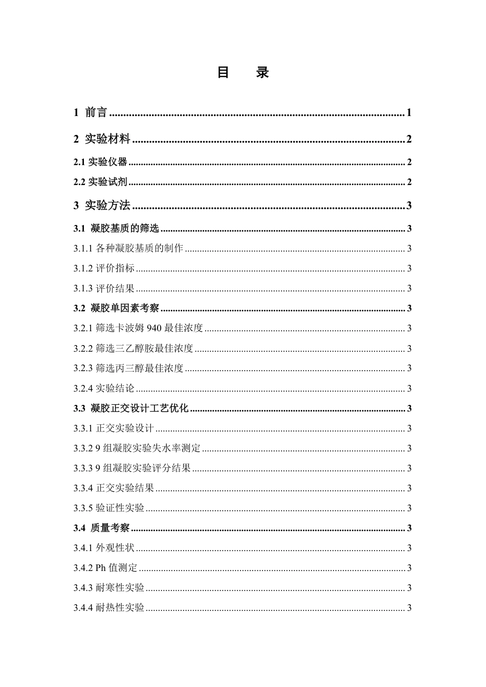 26年WP中药制药 当归芍药散美白凝胶的制备研究21.32-AI-约14009字符.pdf_第5页