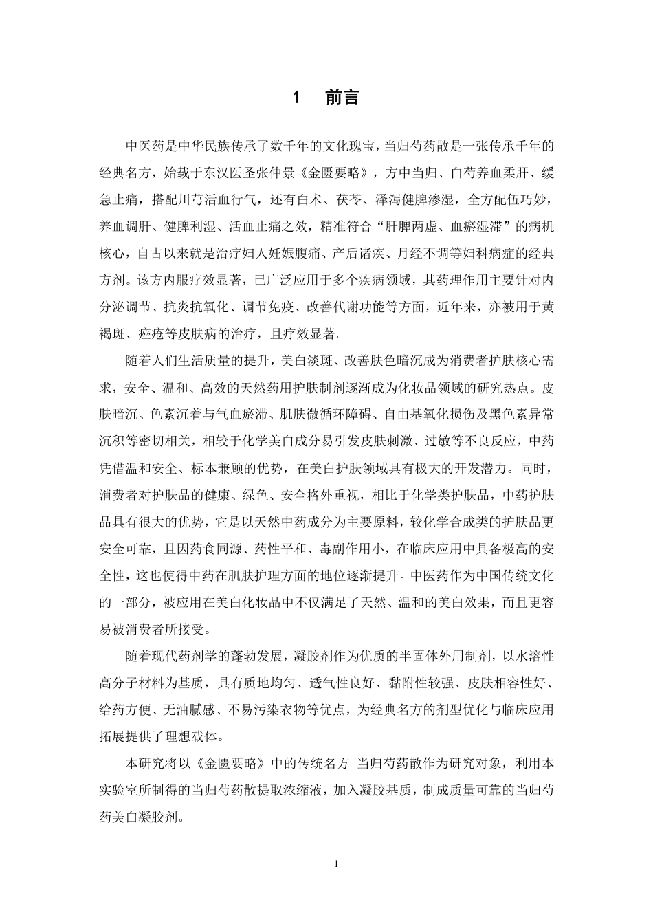 26年WP中药制药 当归芍药散美白凝胶的制备研究21.32-AI-约14009字符.pdf_第7页