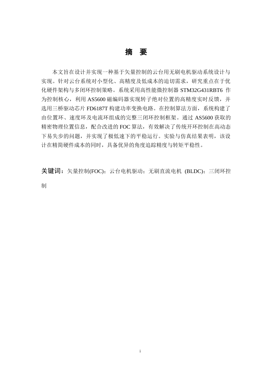 26年WP 基于矢量控制的云台用无刷电机驱动系统设计与实现最终稿(20289字).docx_第1页