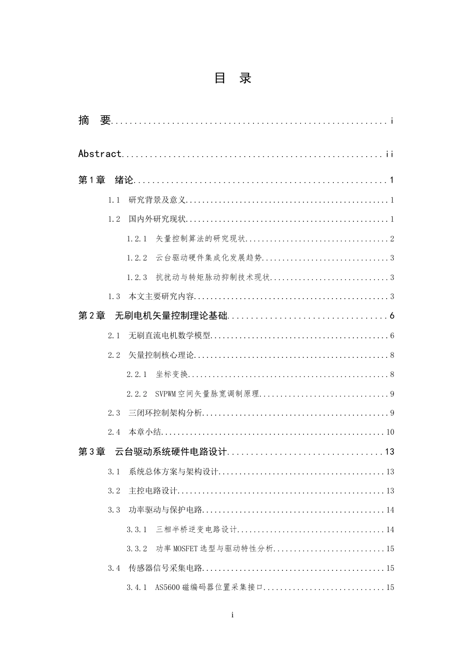 26年WP 基于矢量控制的云台用无刷电机驱动系统设计与实现最终稿(20289字).docx_第3页