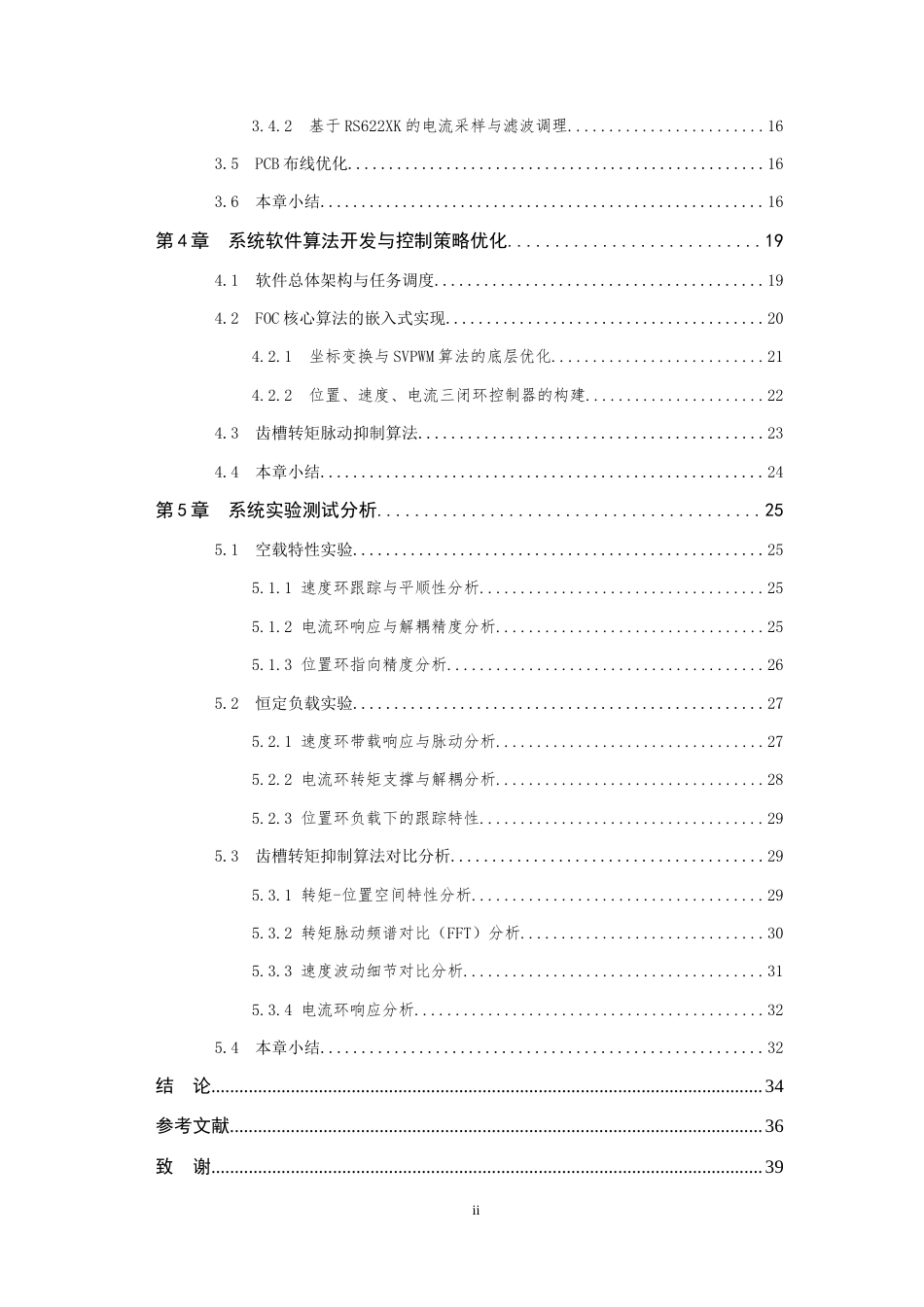26年WP 基于矢量控制的云台用无刷电机驱动系统设计与实现最终稿(20289字).docx_第4页