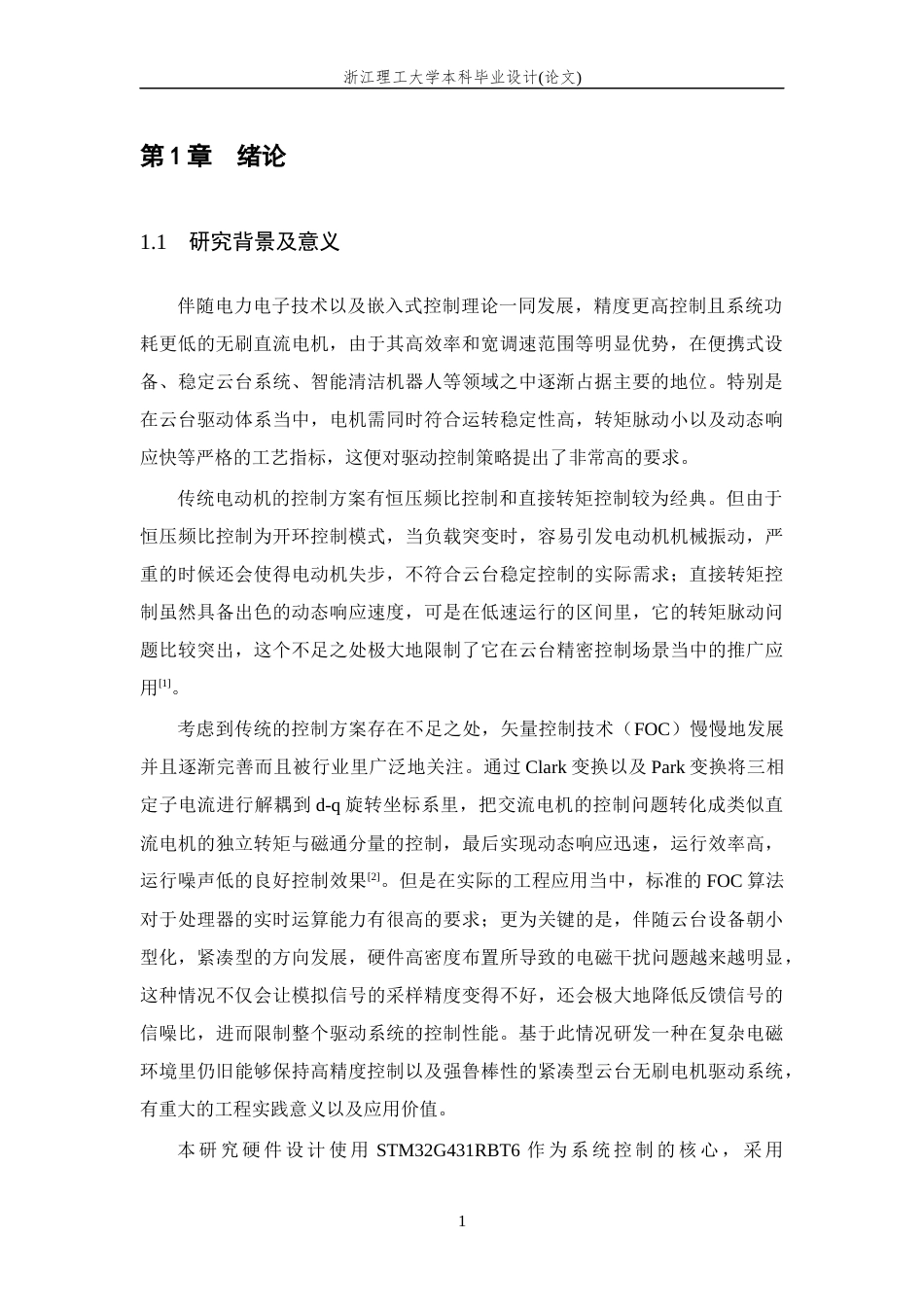 26年WP 基于矢量控制的云台用无刷电机驱动系统设计与实现最终稿(20289字).docx_第6页