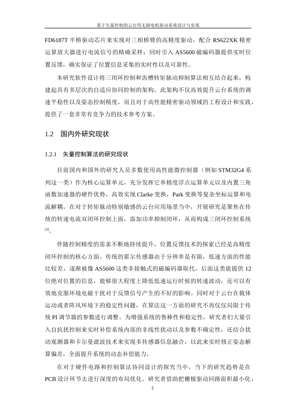 26年WP 基于矢量控制的云台用无刷电机驱动系统设计与实现最终稿(20289字).docx_第7页