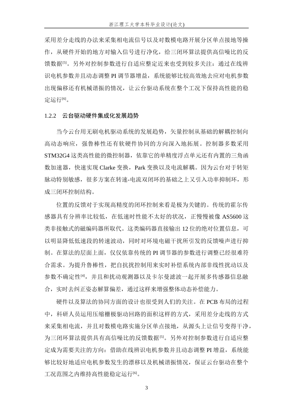 26年WP 基于矢量控制的云台用无刷电机驱动系统设计与实现最终稿(20289字).docx_第8页
