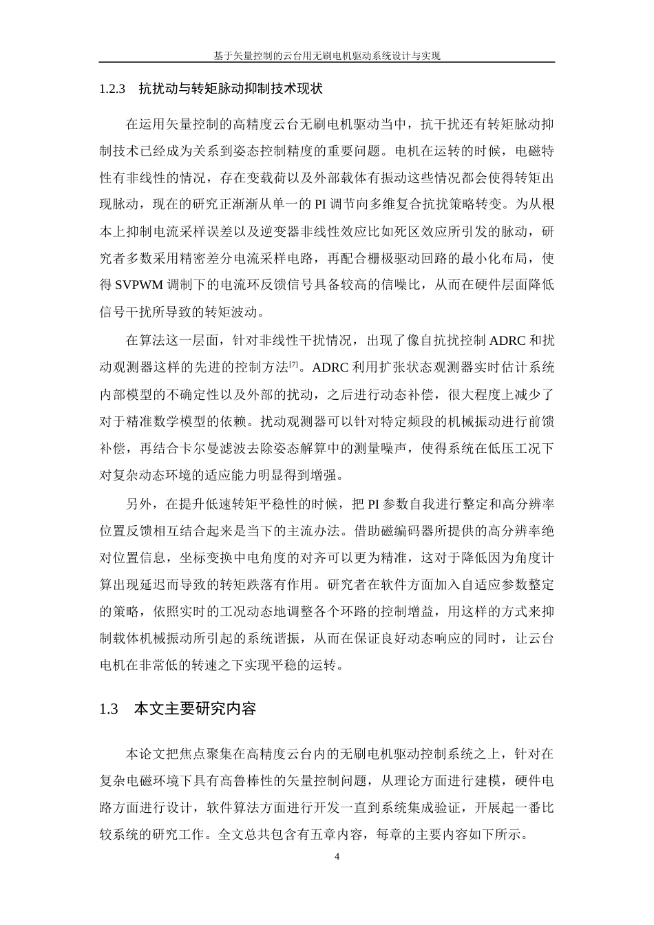 26年WP 基于矢量控制的云台用无刷电机驱动系统设计与实现最终稿(20289字).docx_第9页