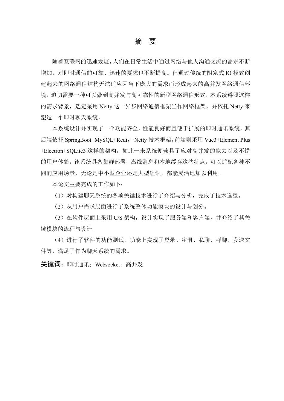 26年WP 基于Netty的聊天系统的设计与实现最终稿-约26223字符.pdf_第1页