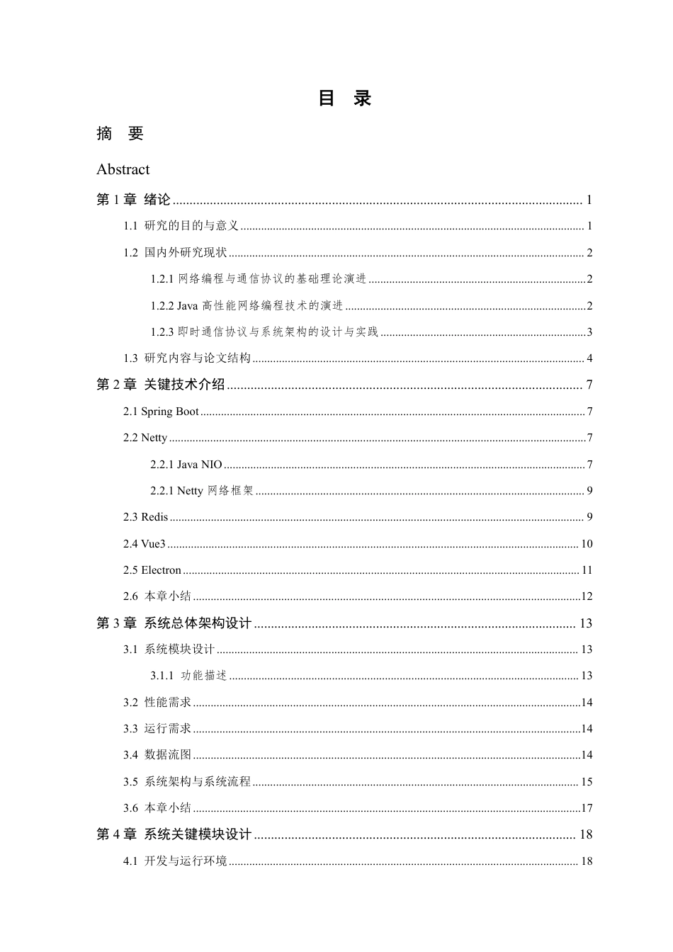 26年WP 基于Netty的聊天系统的设计与实现最终稿-约26223字符.pdf_第4页