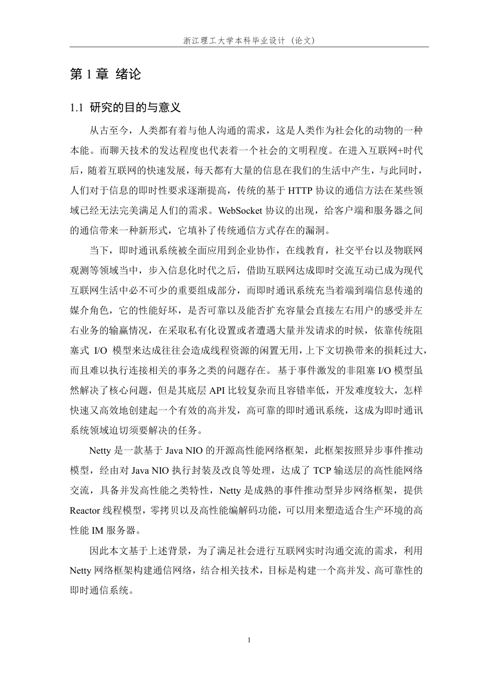 26年WP 基于Netty的聊天系统的设计与实现最终稿-约26223字符.pdf_第6页
