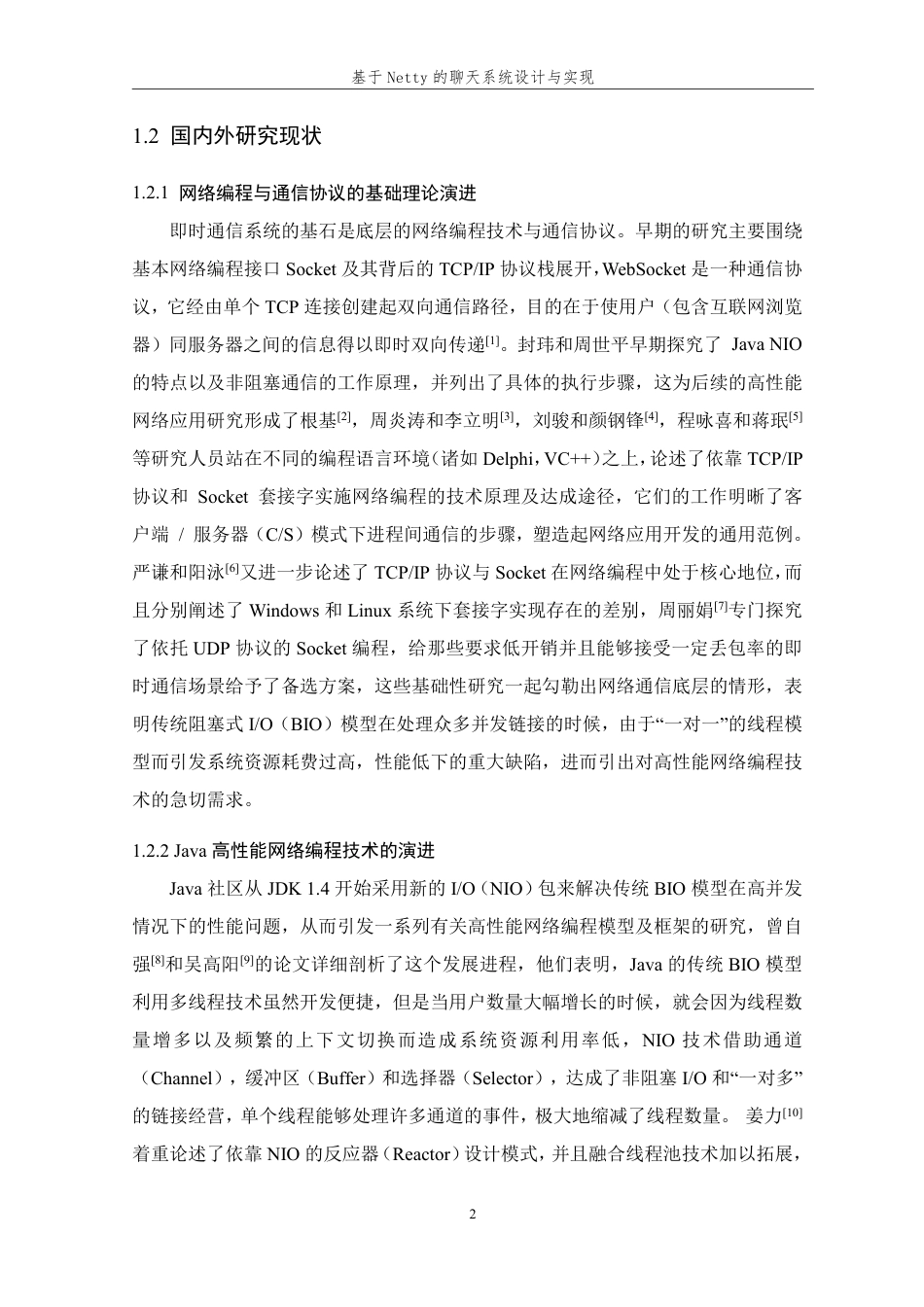 26年WP 基于Netty的聊天系统的设计与实现最终稿-约26223字符.pdf_第7页