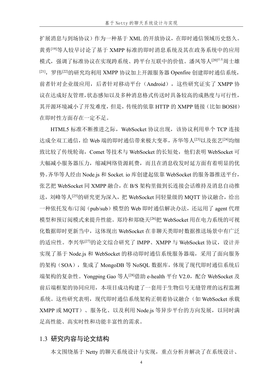 26年WP 基于Netty的聊天系统的设计与实现最终稿-约26223字符.pdf_第9页