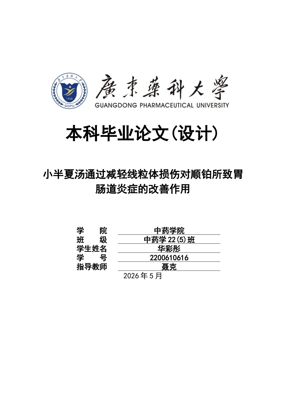 26年WP中药学 小半夏汤通过减轻线粒体损伤对顺铂所致胃肠道炎症的改善作用28.19-AI(9447字).docx_第1页