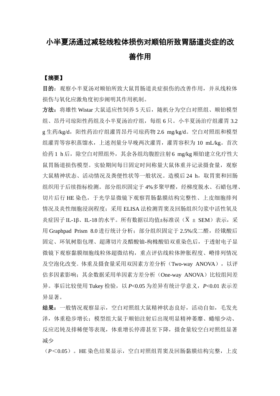 26年WP中药学 小半夏汤通过减轻线粒体损伤对顺铂所致胃肠道炎症的改善作用28.19-AI(9447字).docx_第4页