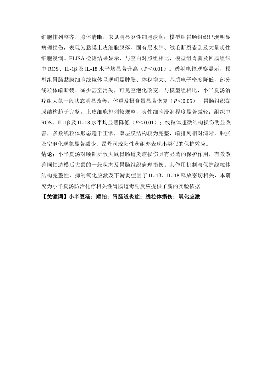 26年WP中药学 小半夏汤通过减轻线粒体损伤对顺铂所致胃肠道炎症的改善作用28.19-AI(9447字).docx_第5页