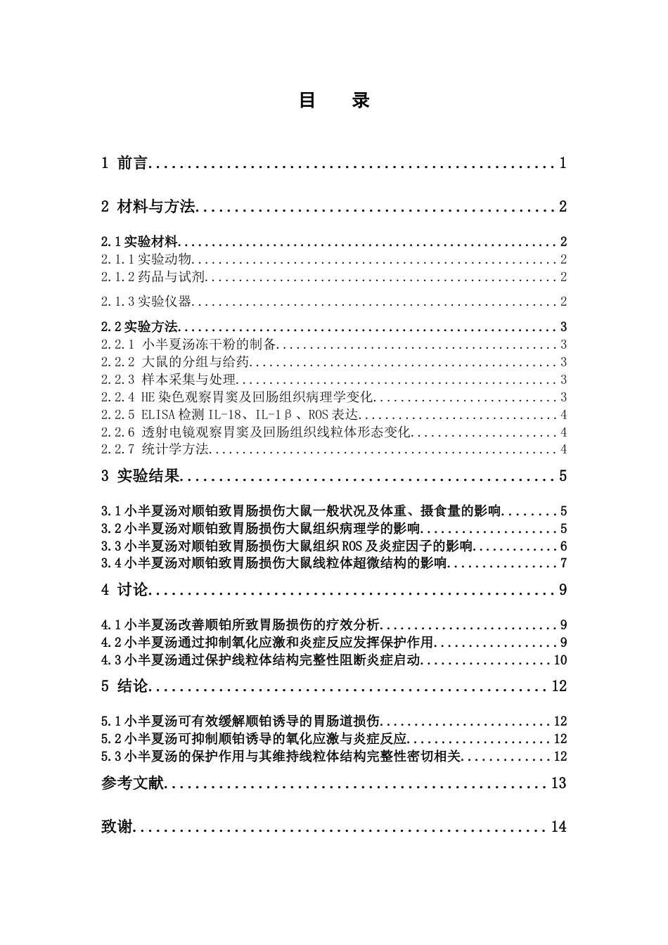 26年WP中药学 小半夏汤通过减轻线粒体损伤对顺铂所致胃肠道炎症的改善作用28.19-AI(9447字).docx_第9页