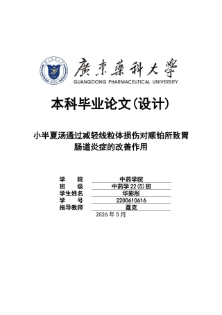 26年WP中药学 小半夏汤通过减轻线粒体损伤对顺铂所致胃肠道炎症的改善作用28.19-AI(9447字).docx