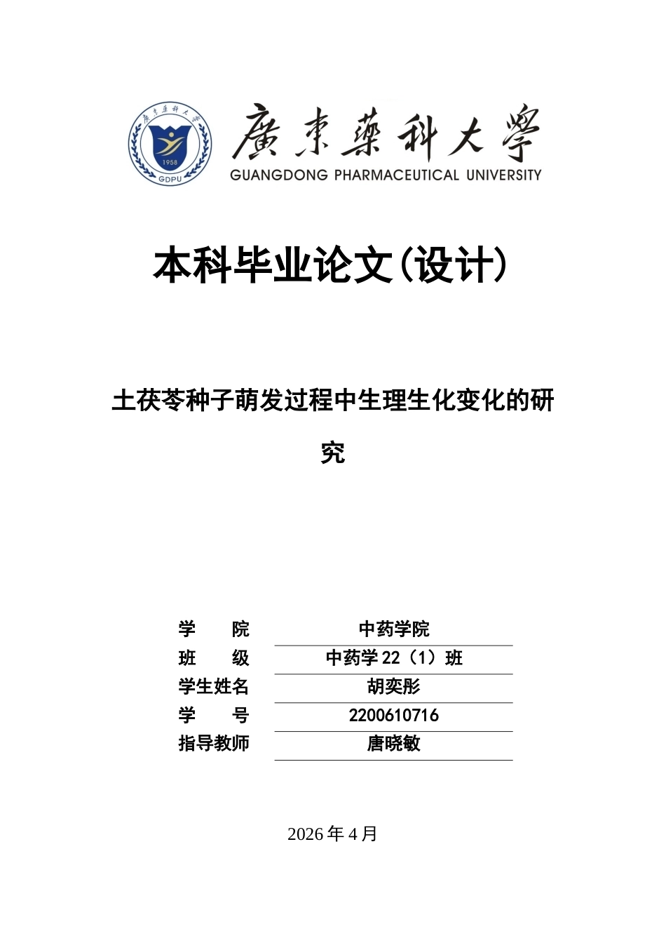26年WP中药学 土茯苓种子萌发过程中生理生化变化研究26.7-AI(16328字).docx_第1页