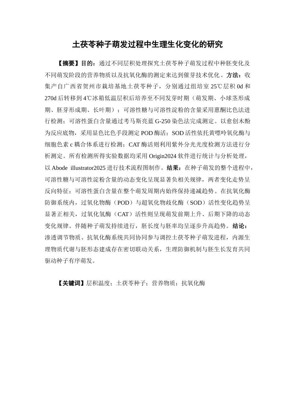 26年WP中药学 土茯苓种子萌发过程中生理生化变化研究26.7-AI(16328字).docx_第5页