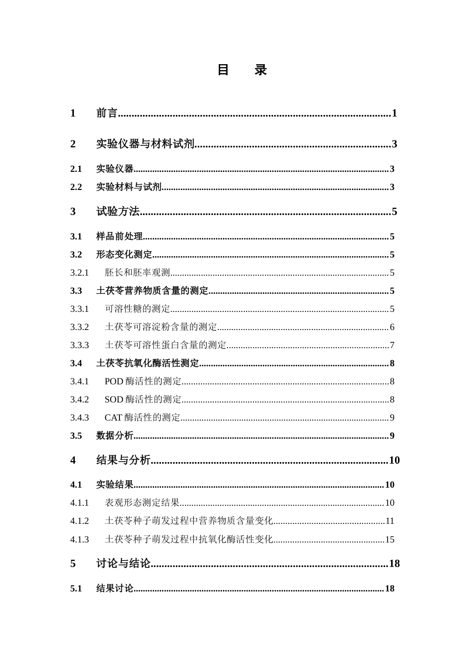 26年WP中药学 土茯苓种子萌发过程中生理生化变化研究26.7-AI(16328字).docx_第8页