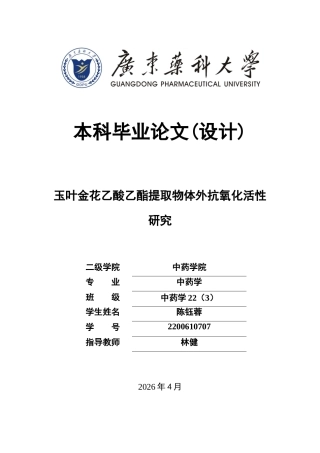 26年WP中药学 玉叶金花乙酸乙酯提取物体外抗氧化活性研究13.03-AI(9639字).doc