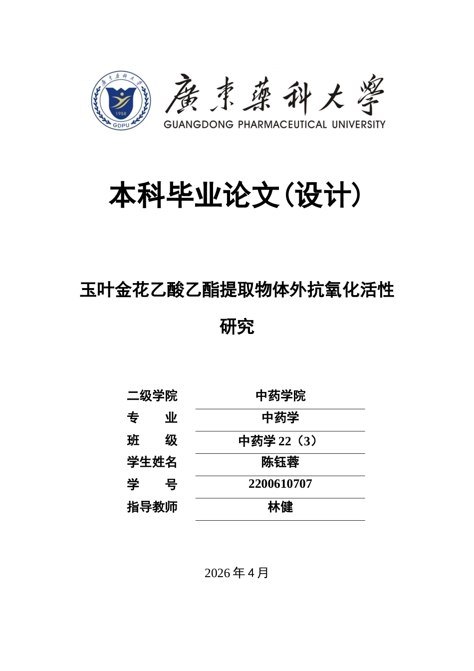 26年WP中药学 玉叶金花乙酸乙酯提取物体外抗氧化活性研究13.03-AI(9639字).doc_第1页