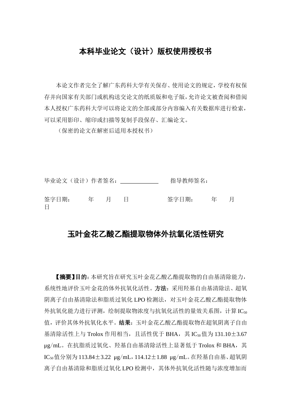 26年WP中药学 玉叶金花乙酸乙酯提取物体外抗氧化活性研究13.03-AI(9639字).doc_第3页