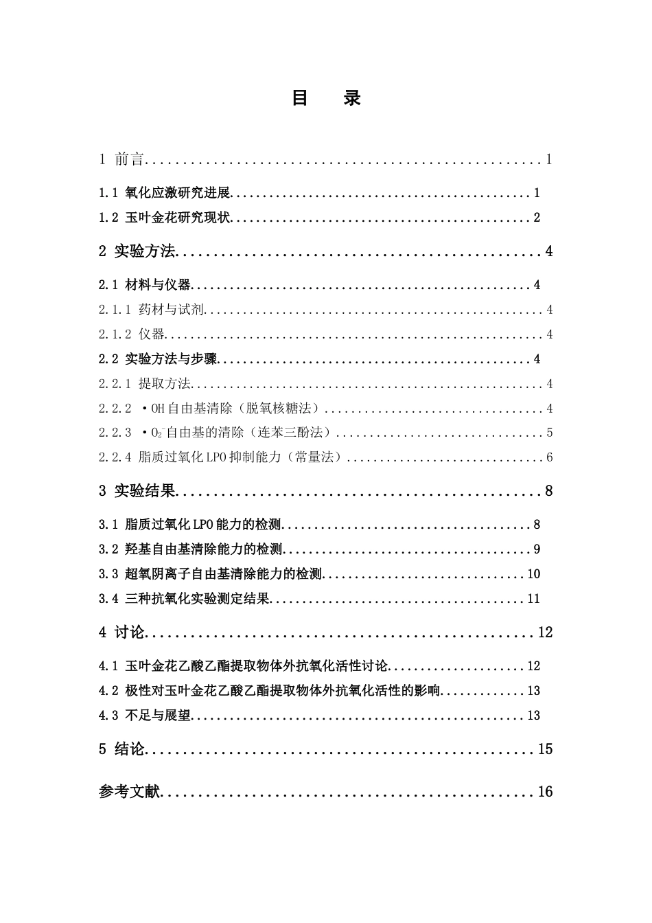 26年WP中药学 玉叶金花乙酸乙酯提取物体外抗氧化活性研究13.03-AI(9639字).doc_第6页