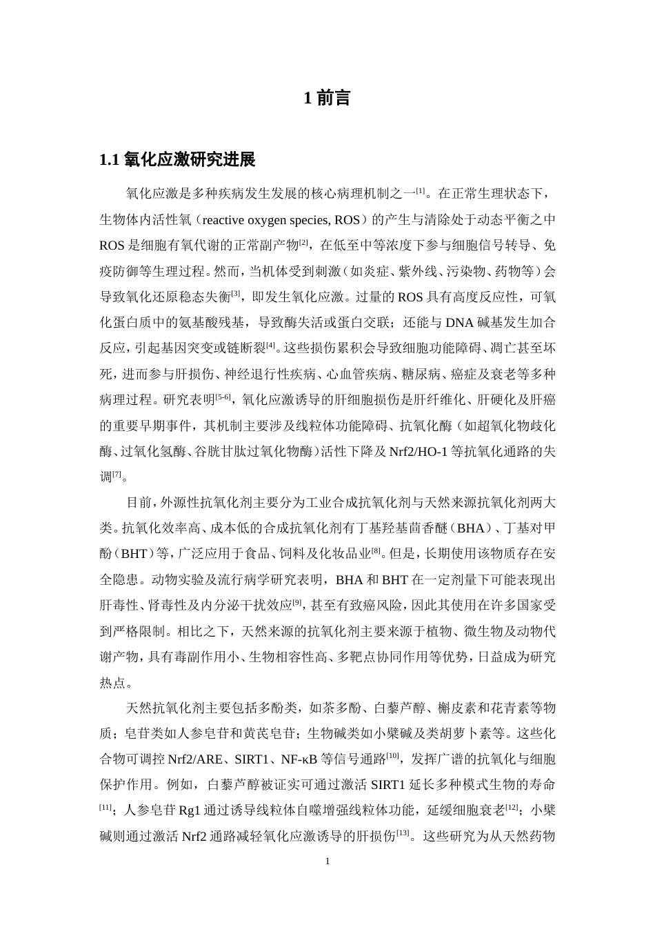 26年WP中药学 玉叶金花乙酸乙酯提取物体外抗氧化活性研究13.03-AI(9639字).doc_第8页