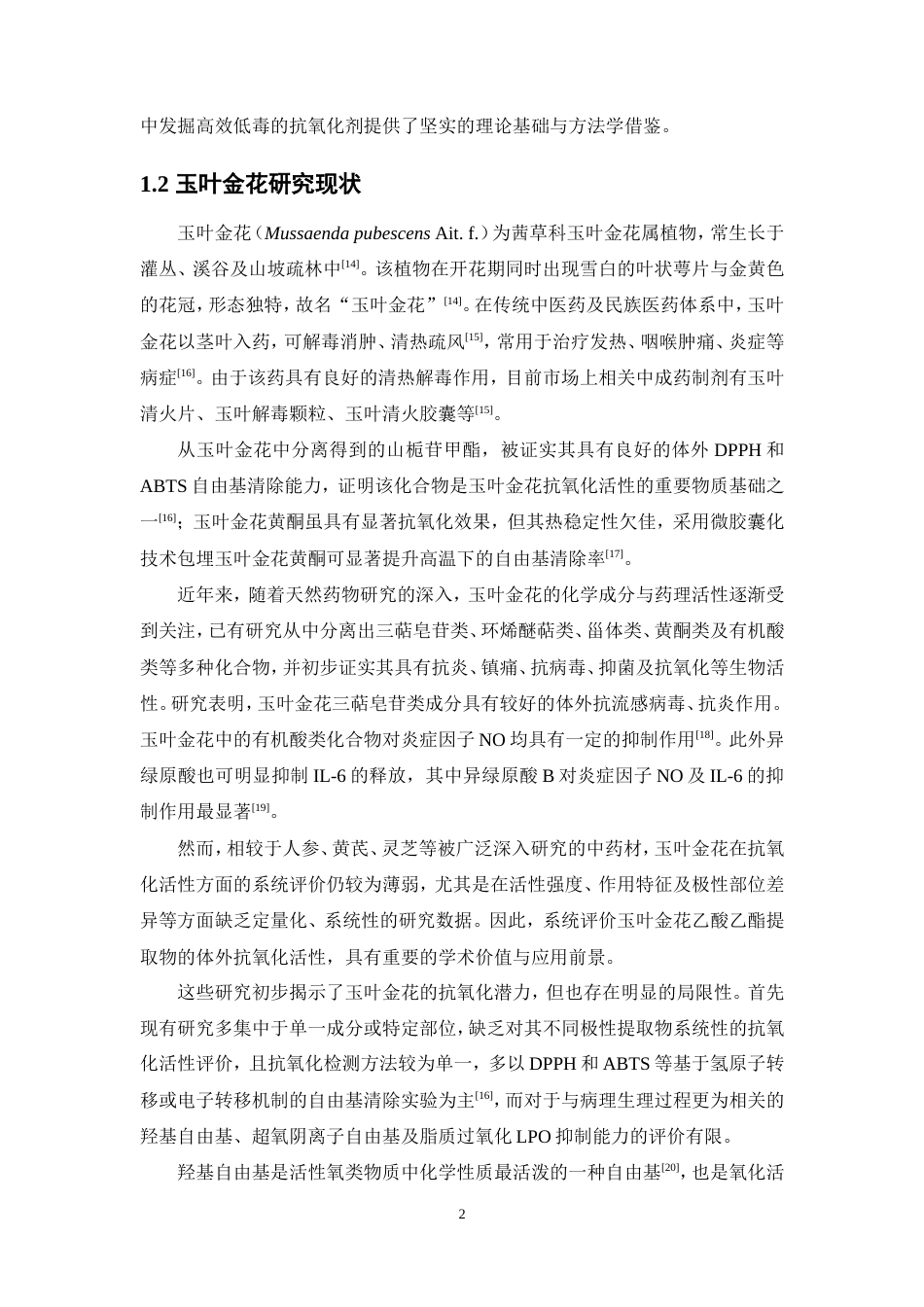 26年WP中药学 玉叶金花乙酸乙酯提取物体外抗氧化活性研究13.03-AI(9639字).doc_第9页