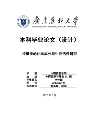 26年WP中药资源与开发 柠檬桉的化学成分与生物活性研究22.41-AI12.4(16995字).docx