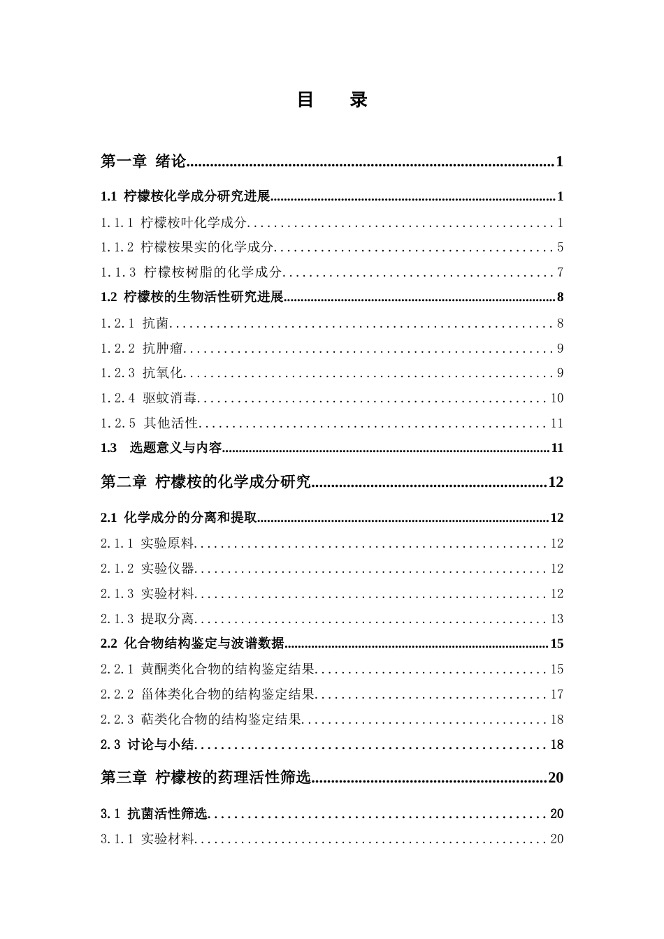 26年WP中药资源与开发 柠檬桉的化学成分与生物活性研究22.41-AI12.4(16995字).docx_第10页