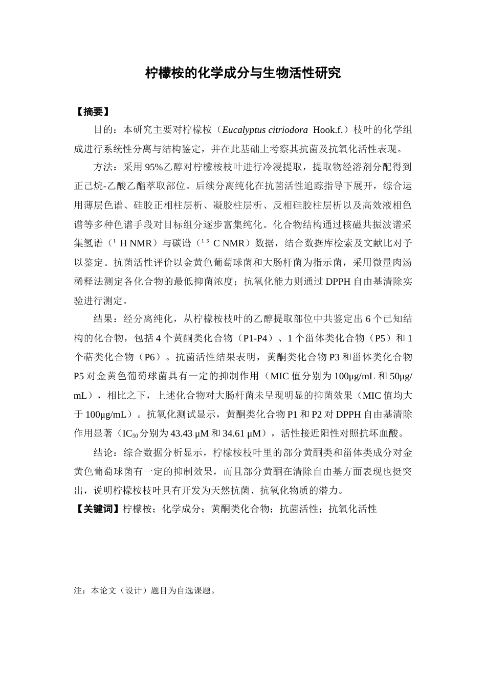 26年WP中药资源与开发 柠檬桉的化学成分与生物活性研究22.41-AI12.4(16995字).docx_第5页