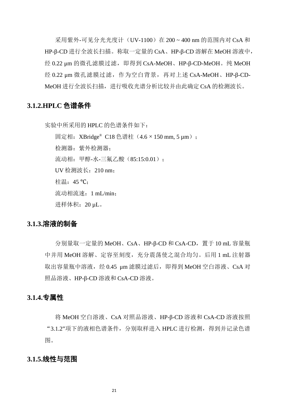 26年WP药物分析 《环孢素A包合物的制备与优化》19.65-AI(11769字).docx_第10页