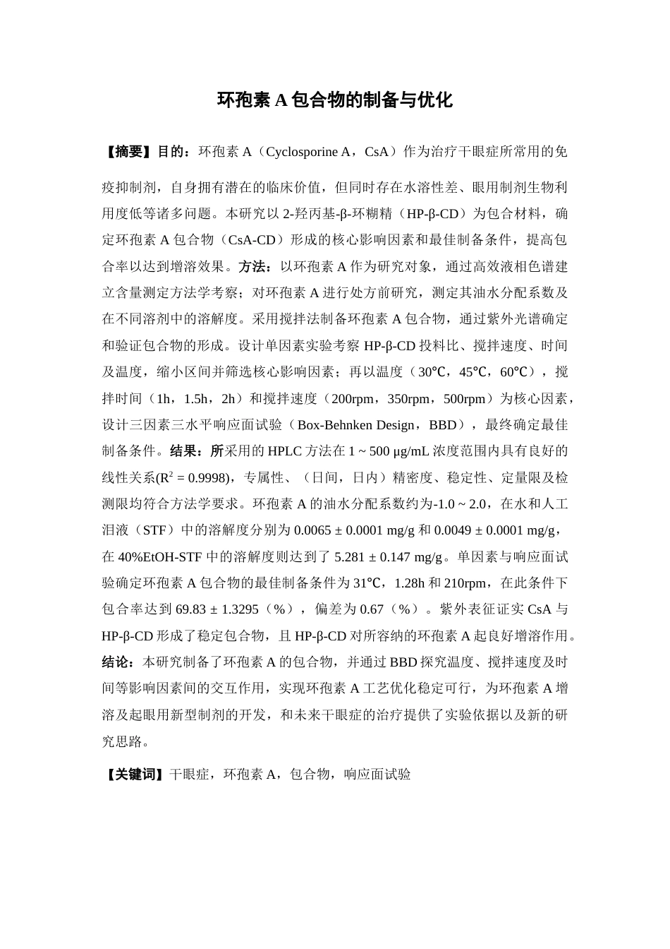 26年WP药物分析 《环孢素A包合物的制备与优化》19.65-AI(11769字).docx_第2页