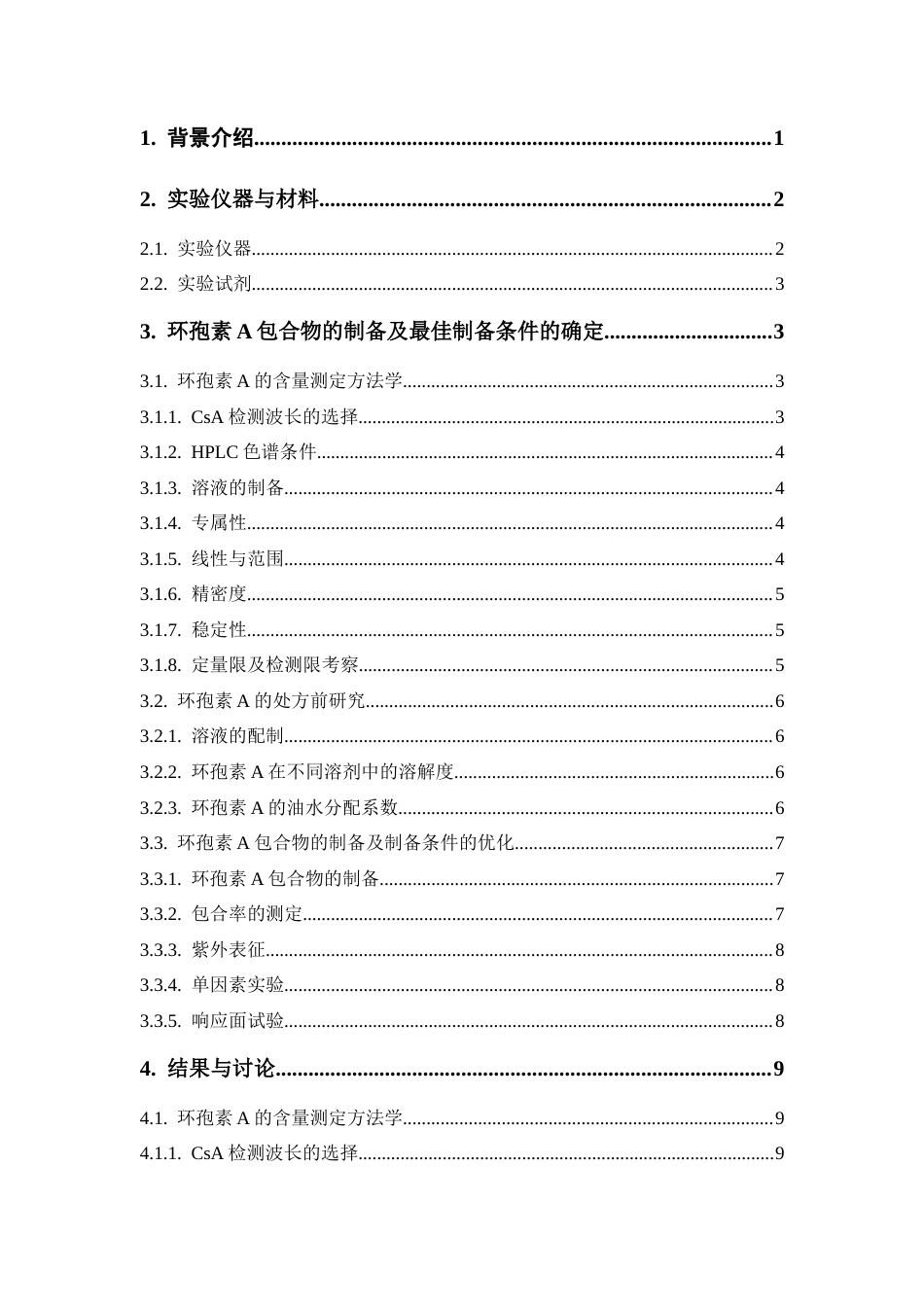26年WP药物分析 《环孢素A包合物的制备与优化》19.65-AI(11769字).docx_第5页