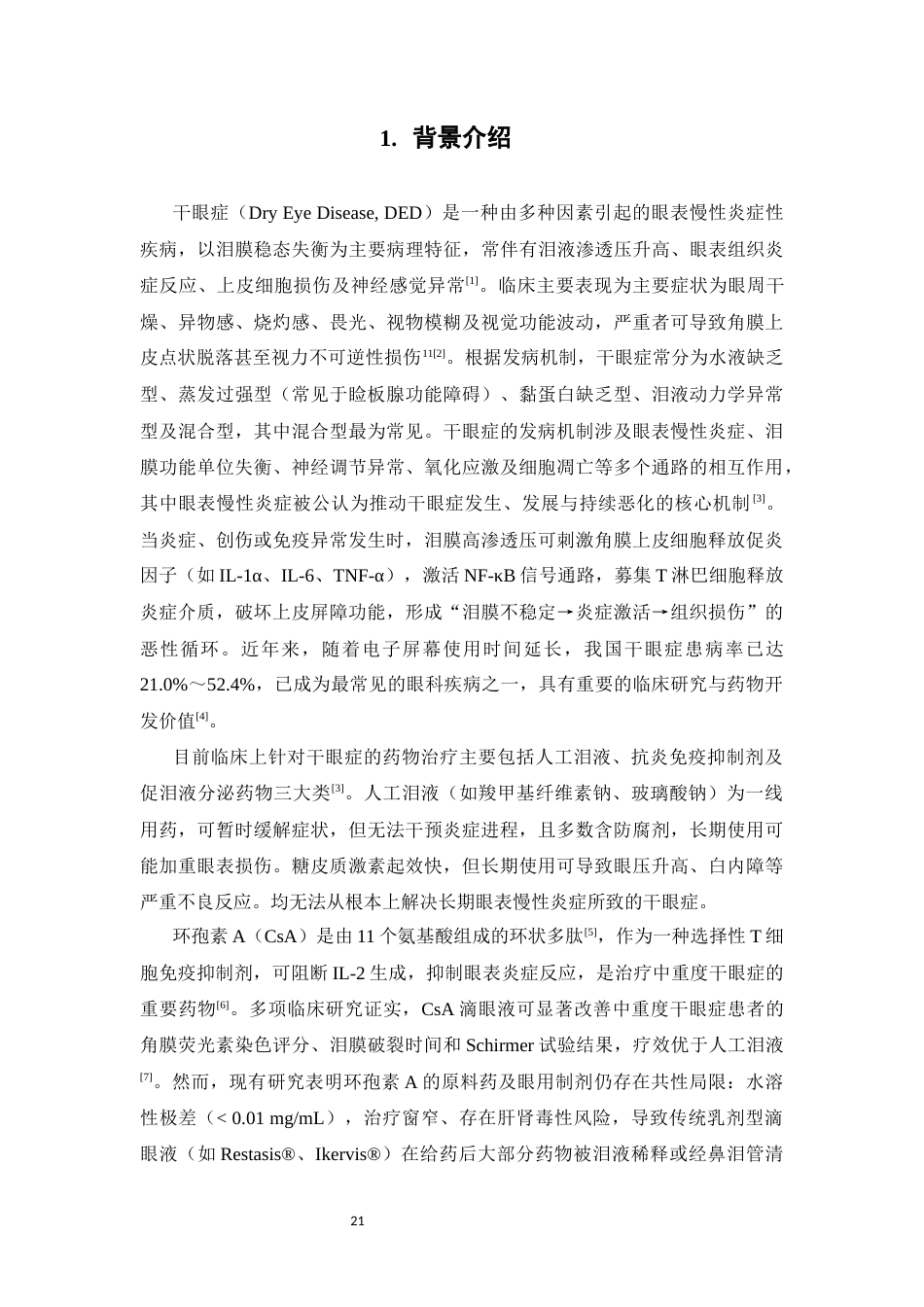 26年WP药物分析 《环孢素A包合物的制备与优化》19.65-AI(11769字).docx_第7页