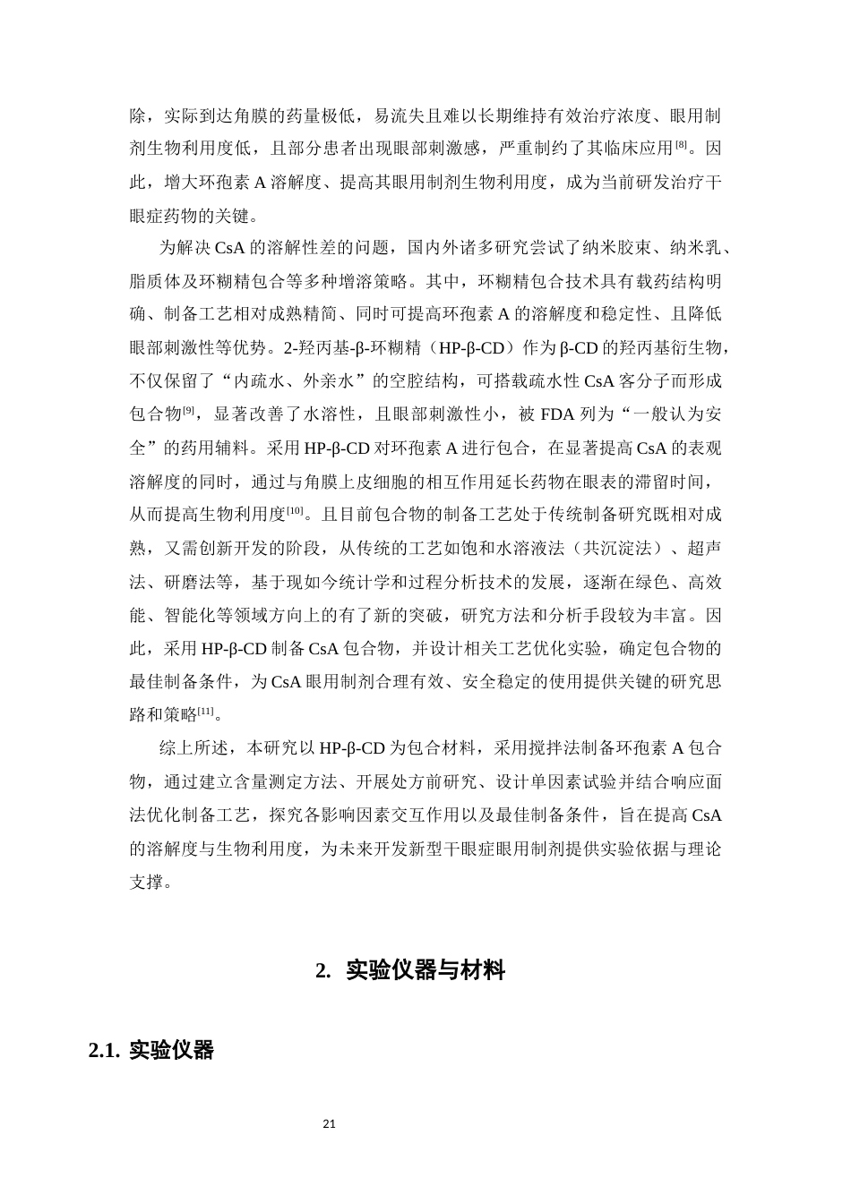 26年WP药物分析 《环孢素A包合物的制备与优化》19.65-AI(11769字).docx_第8页