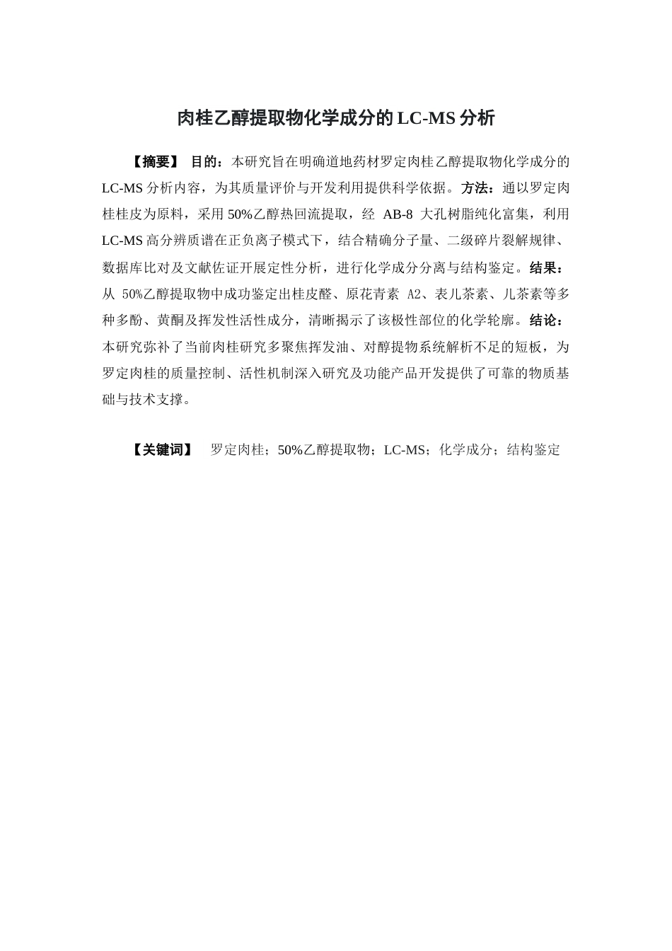 26年WP中药学 肉桂乙醇提取物化学成分的LC-MS分析20.06-AI17.83(13893字).docx_第2页