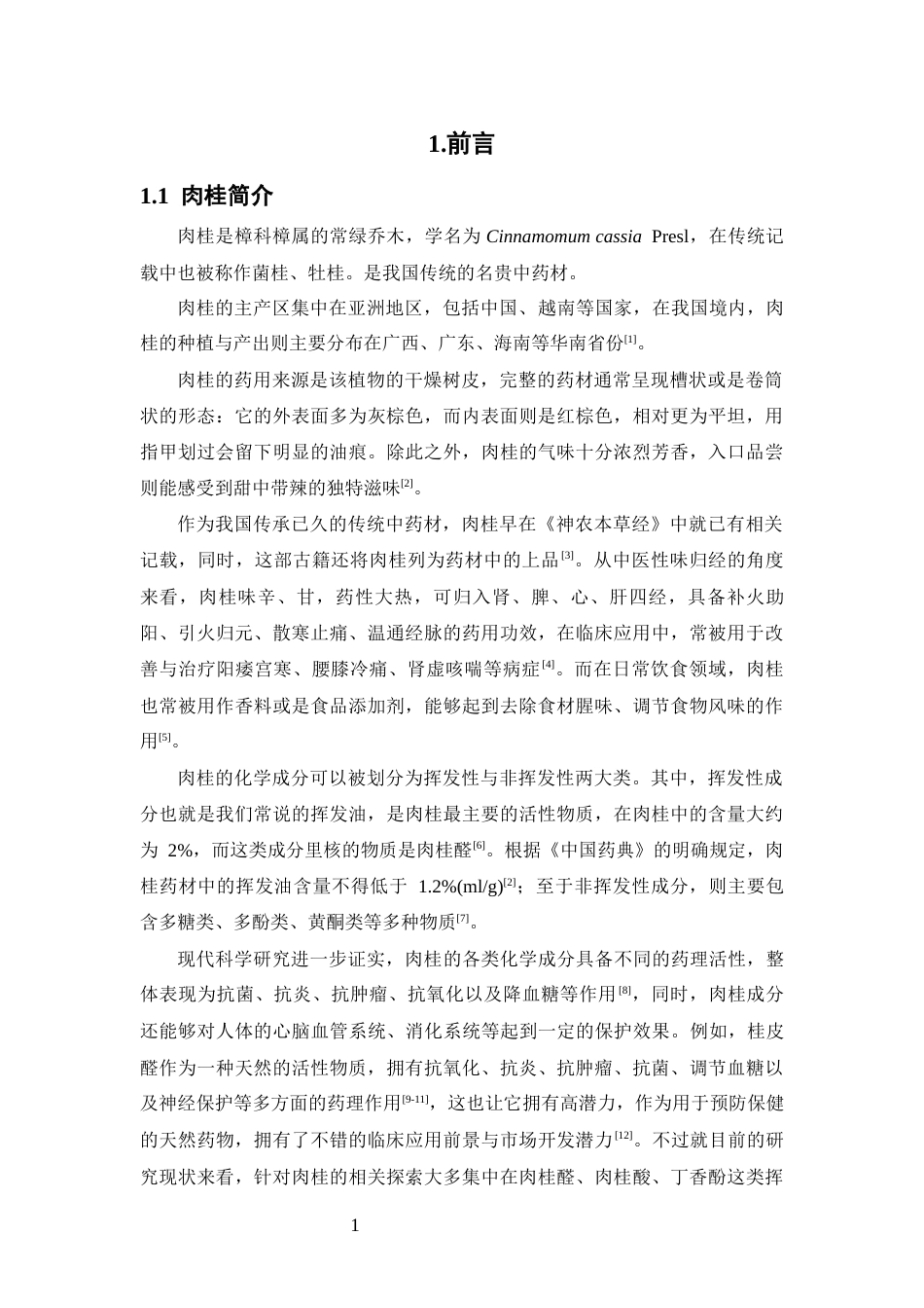 26年WP中药学 肉桂乙醇提取物化学成分的LC-MS分析20.06-AI17.83(13893字).docx_第6页