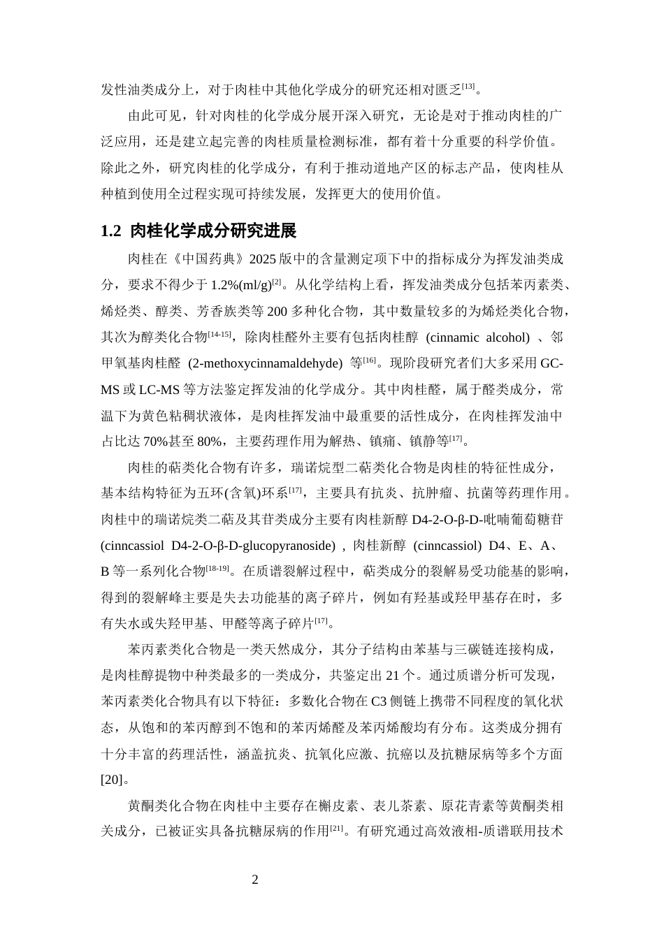 26年WP中药学 肉桂乙醇提取物化学成分的LC-MS分析20.06-AI17.83(13893字).docx_第7页