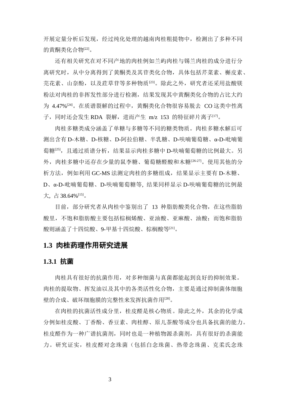 26年WP中药学 肉桂乙醇提取物化学成分的LC-MS分析20.06-AI17.83(13893字).docx_第8页