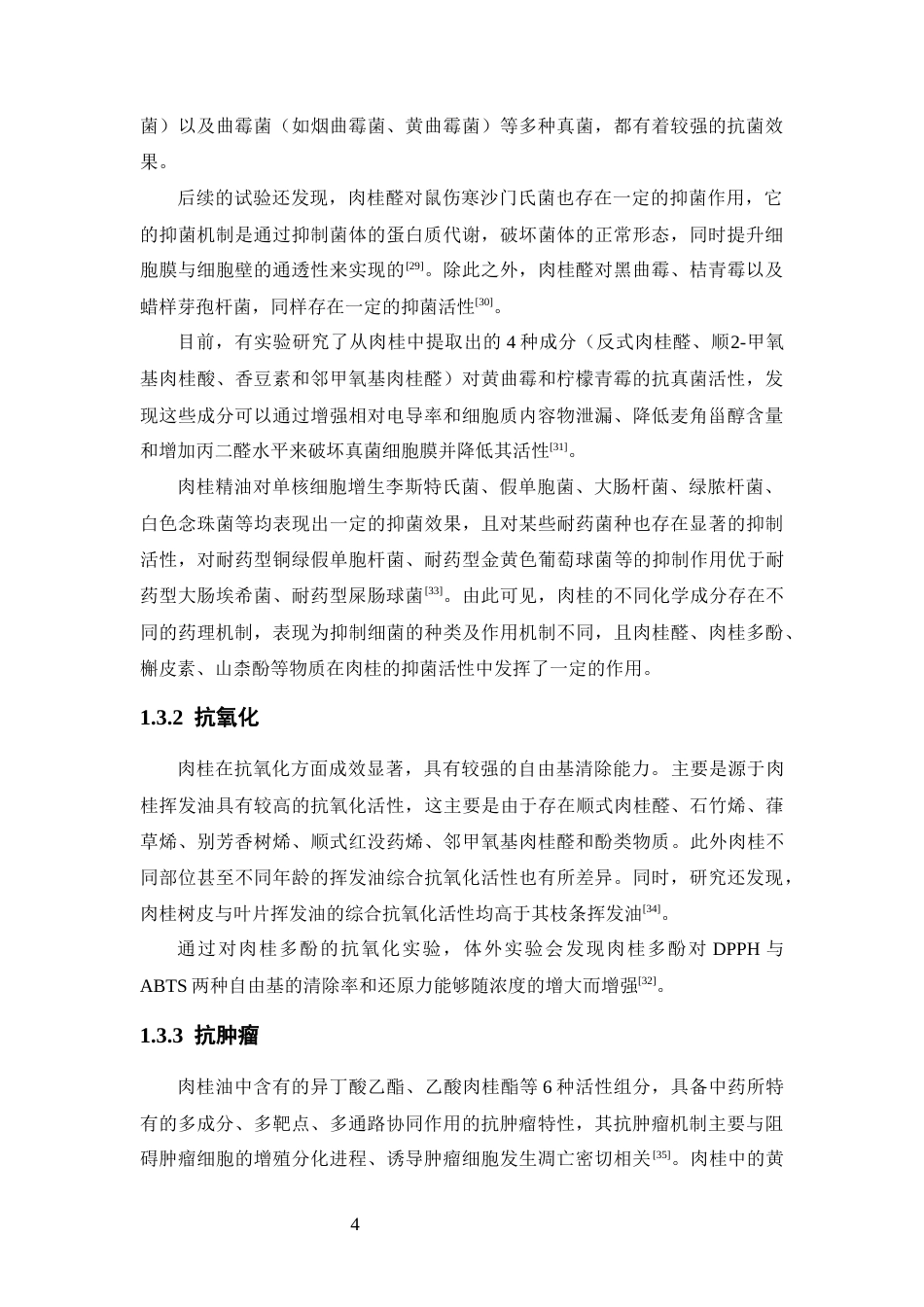 26年WP中药学 肉桂乙醇提取物化学成分的LC-MS分析20.06-AI17.83(13893字).docx_第9页