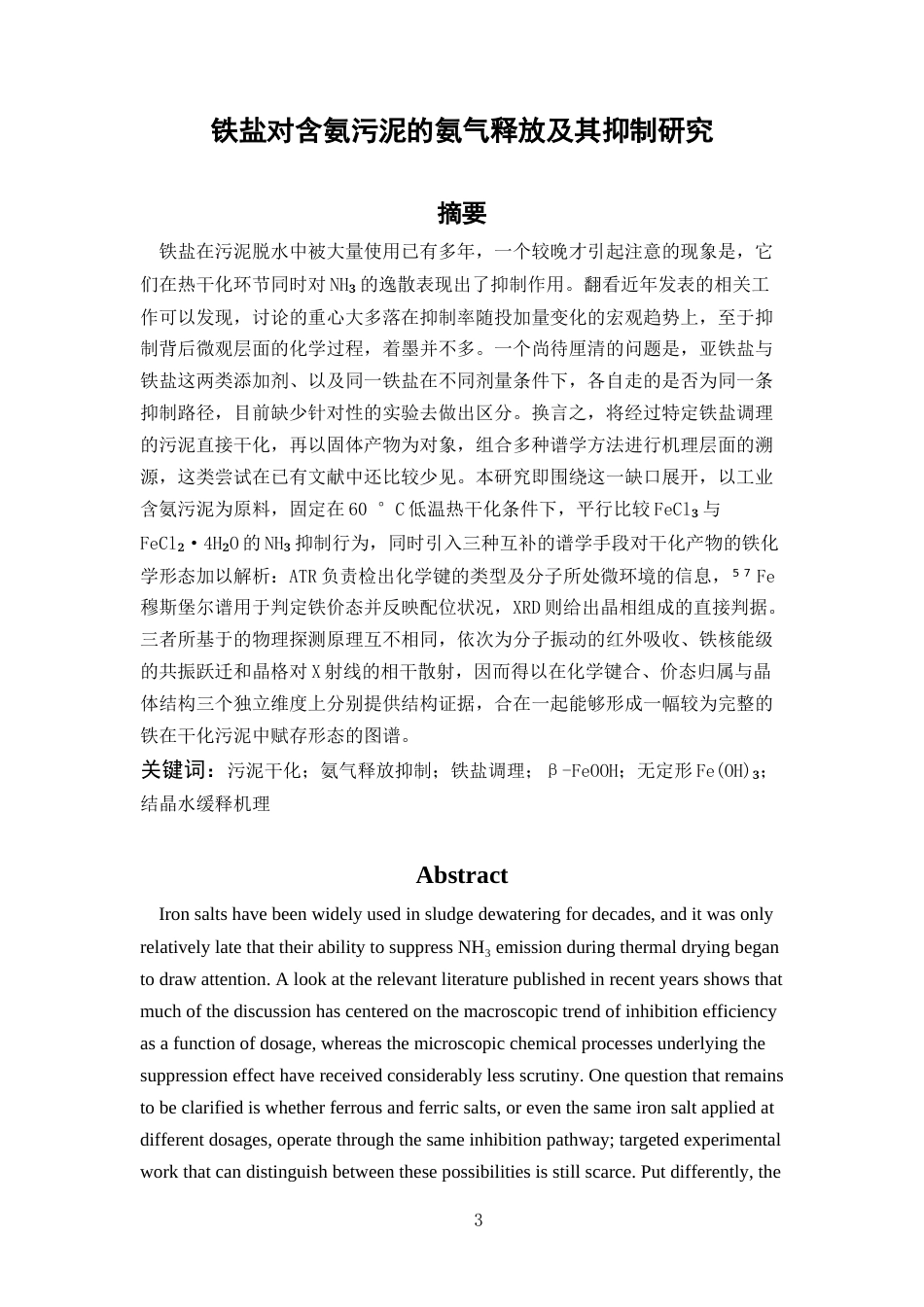 26年WP 铁盐对含氨污泥的氨气释放及其抑制研究最终稿(14002字).docx_第1页