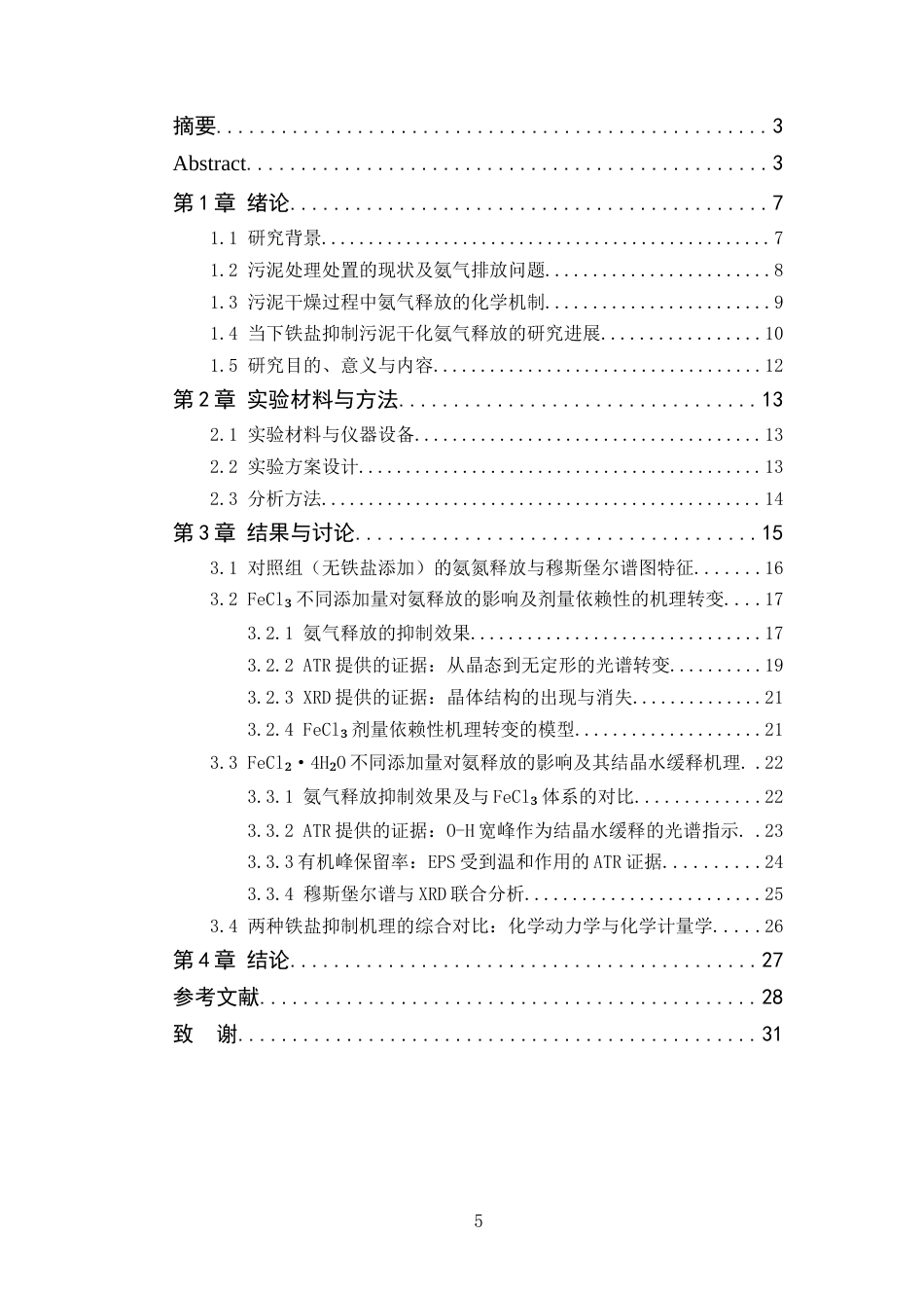 26年WP 铁盐对含氨污泥的氨气释放及其抑制研究最终稿(14002字).docx_第3页