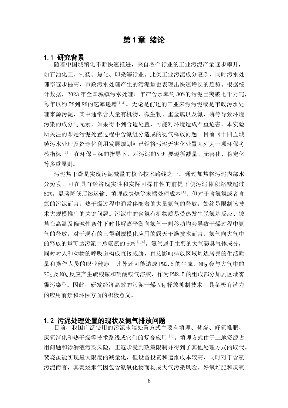 26年WP 铁盐对含氨污泥的氨气释放及其抑制研究最终稿(14002字).docx_第4页