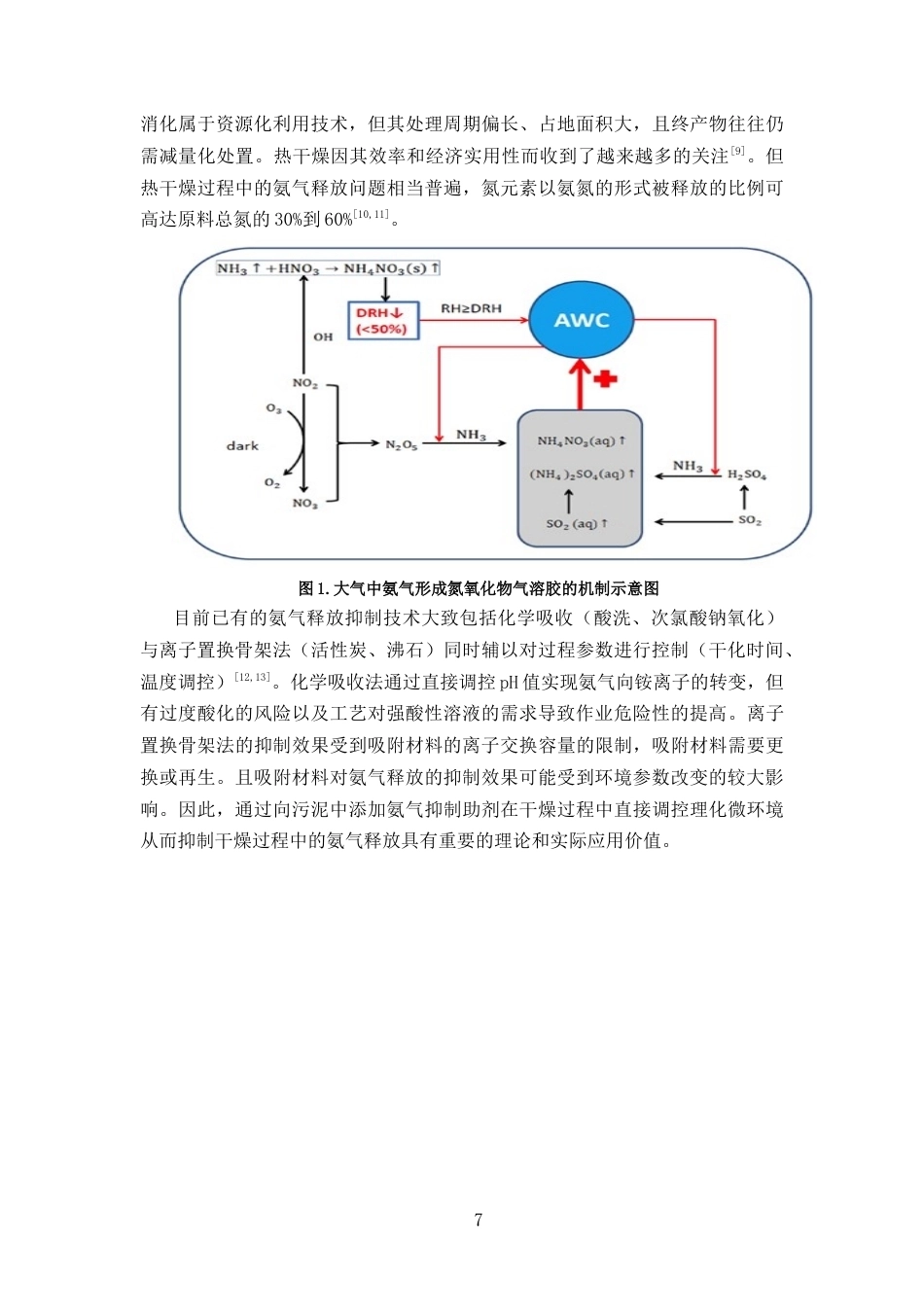 26年WP 铁盐对含氨污泥的氨气释放及其抑制研究最终稿(14002字).docx_第5页
