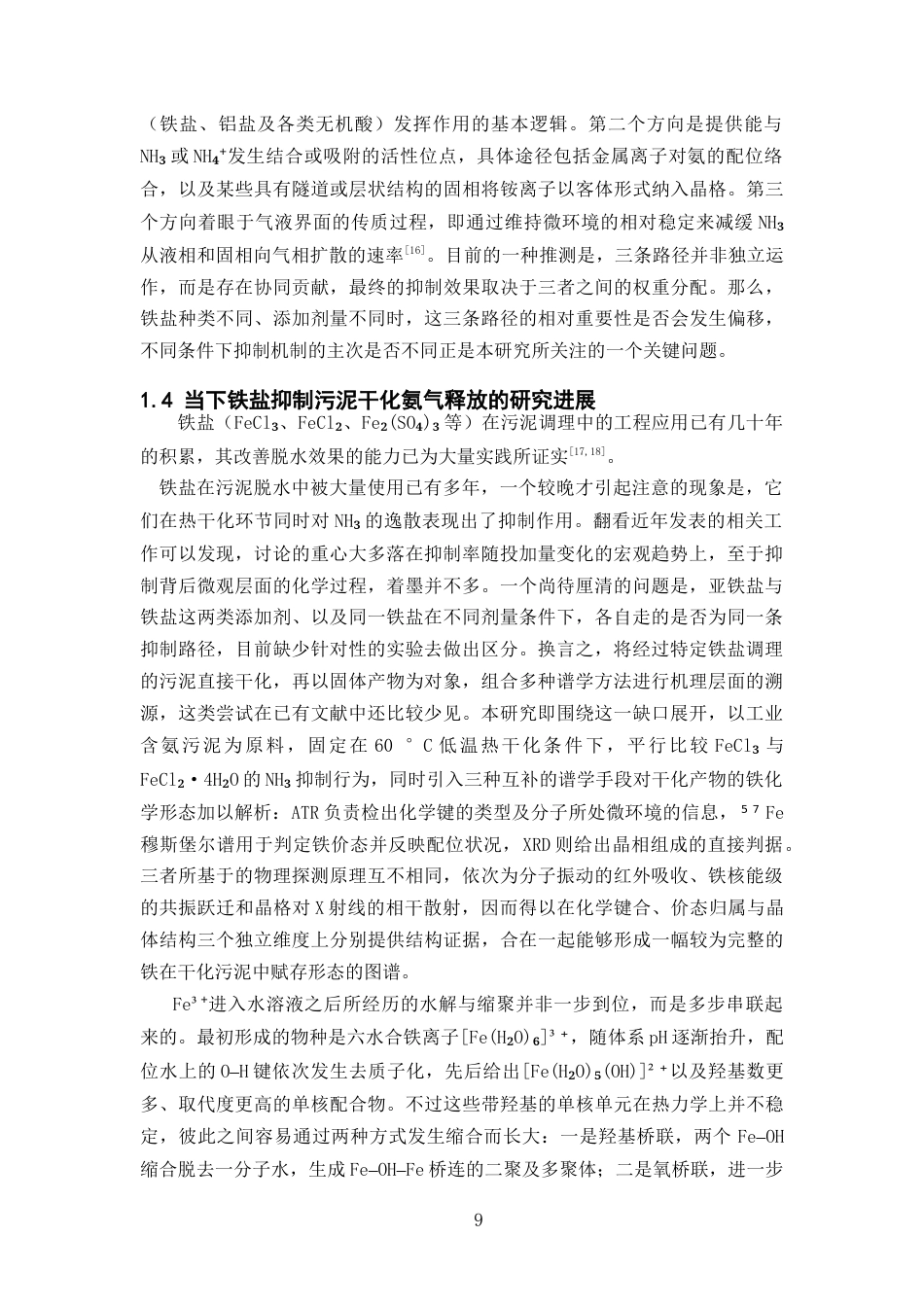 26年WP 铁盐对含氨污泥的氨气释放及其抑制研究最终稿(14002字).docx_第7页