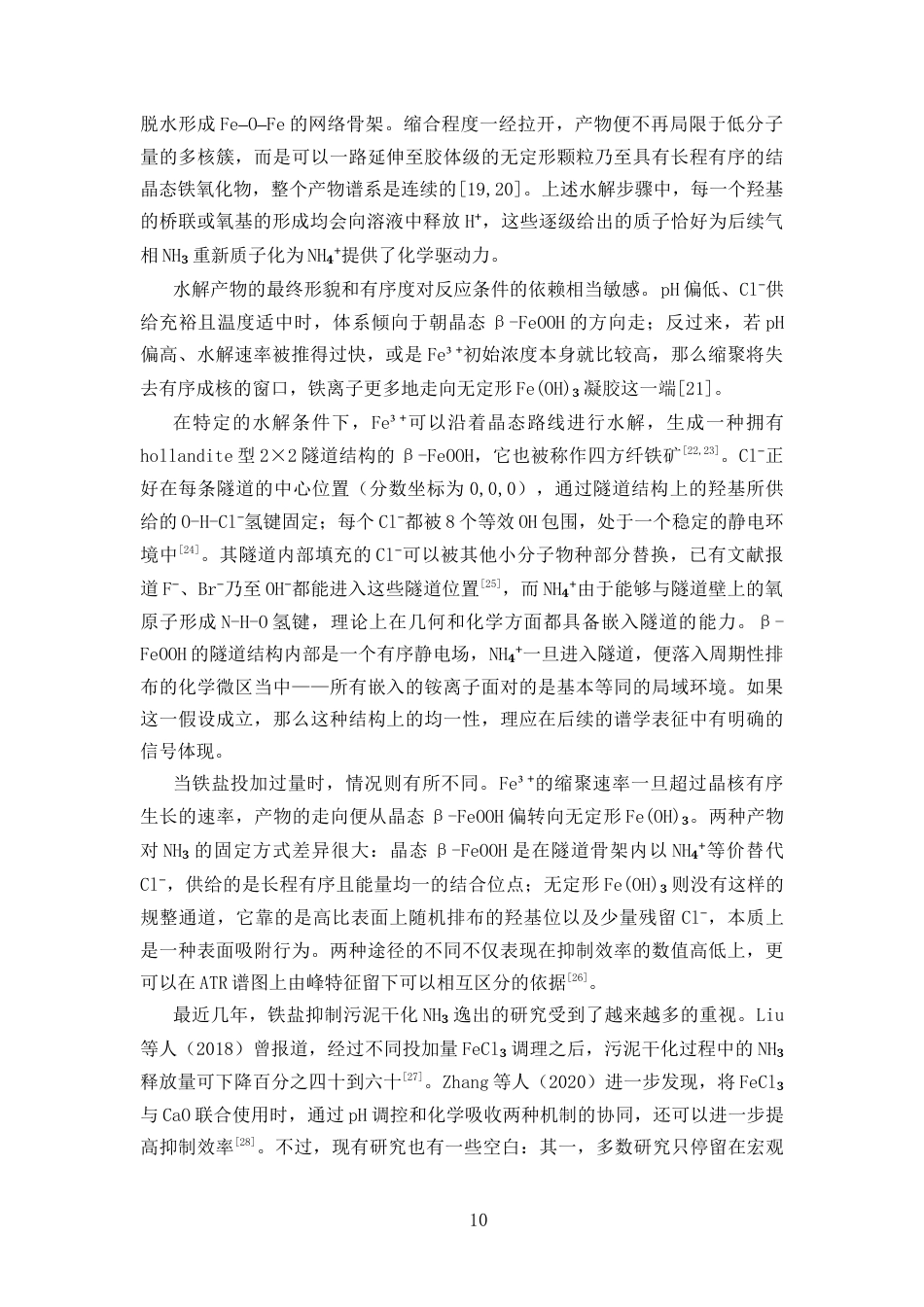 26年WP 铁盐对含氨污泥的氨气释放及其抑制研究最终稿(14002字).docx_第8页